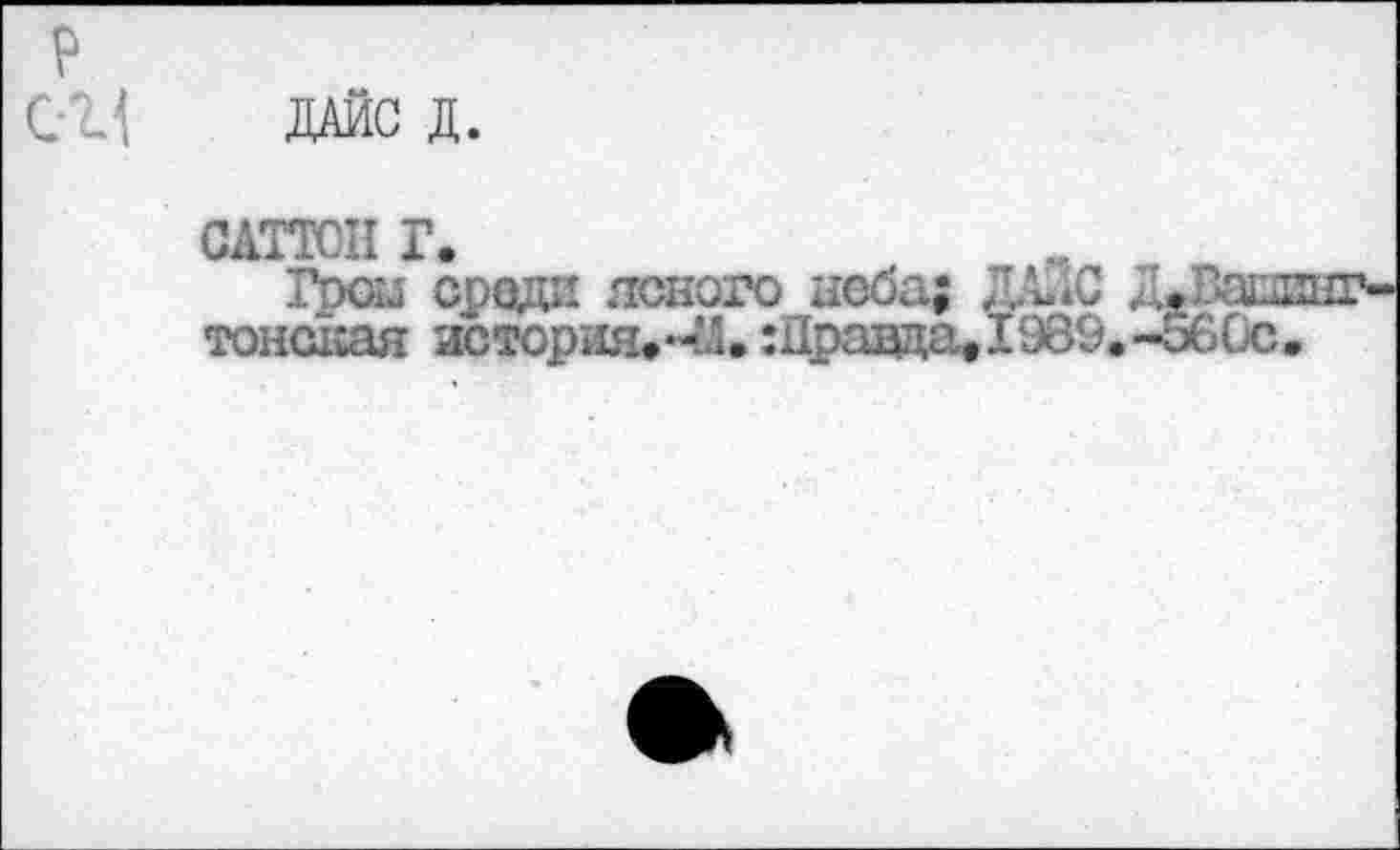 ﻿р СИ
ДАИС Д.
САТТОН Г.
Гром среди ясного неба; ДАДС Д.ВаЕ! тонская история."М.Шраада. 1989.-560с